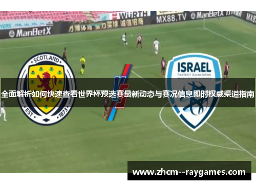 全面解析如何快速查看世界杯预选赛最新动态与赛况信息即时权威渠道指南 全面解析如何快速查看世界杯预选赛最新动态与赛况信息即时权威渠道指南
