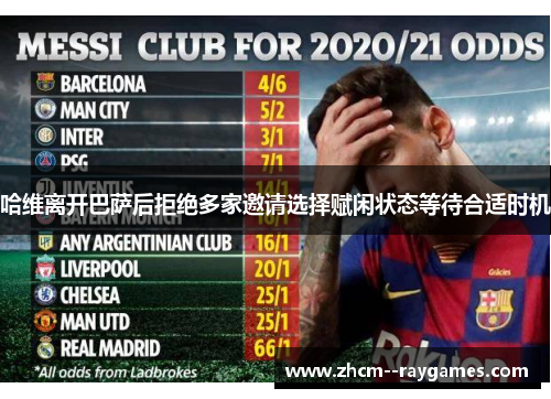 哈维离开巴萨后拒绝多家邀请选择赋闲状态等待合适时机