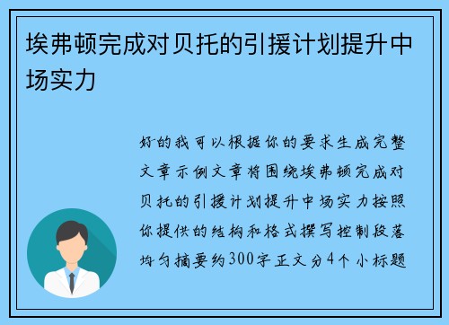 埃弗顿完成对贝托的引援计划提升中场实力