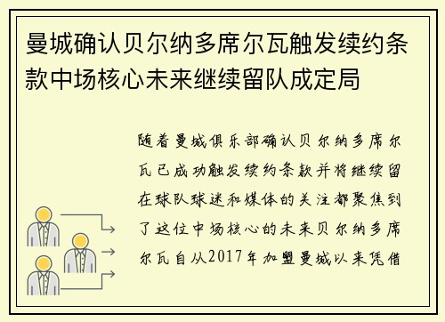 曼城确认贝尔纳多席尔瓦触发续约条款中场核心未来继续留队成定局 曼城确认贝尔纳多席尔瓦触发续约条款中场核心未来继续留队成定局