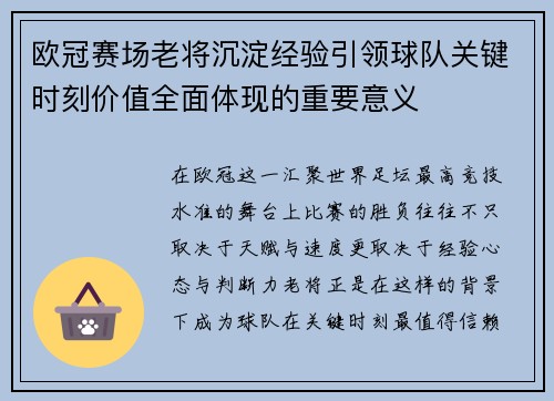 欧冠赛场老将沉淀经验引领球队关键时刻价值全面体现的重要意义