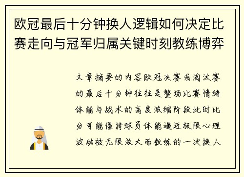 欧冠最后十分钟换人逻辑如何决定比赛走向与冠军归属关键时刻教练博弈全解析 欧冠最后十分钟换人逻辑如何决定比赛走向与冠军归属关键时刻教练博弈全解析