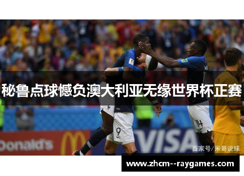 秘鲁点球憾负澳大利亚无缘世界杯正赛