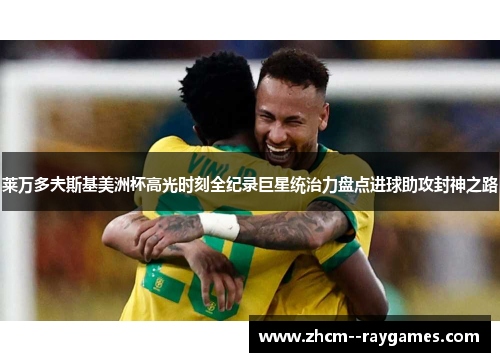 莱万多夫斯基美洲杯高光时刻全纪录巨星统治力盘点进球助攻封神之路 莱万多夫斯基美洲杯高光时刻全纪录巨星统治力盘点进球助攻封神之路