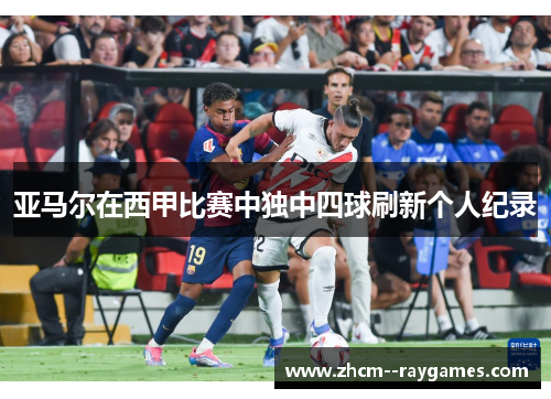 亚马尔在西甲比赛中独中四球刷新个人纪录