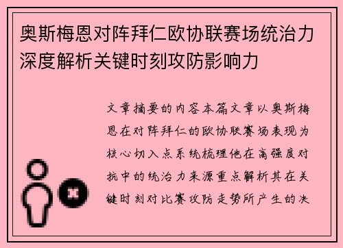 奥斯梅恩对阵拜仁欧协联赛场统治力深度解析关键时刻攻防影响力