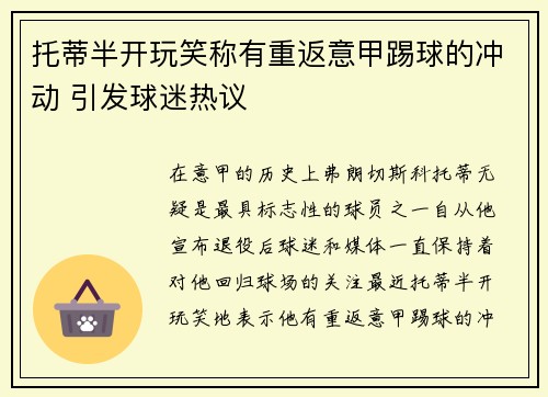 托蒂半开玩笑称有重返意甲踢球的冲动 引发球迷热议
