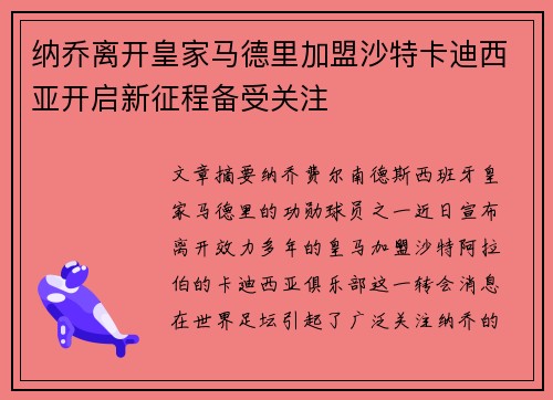 纳乔离开皇家马德里加盟沙特卡迪西亚开启新征程备受关注