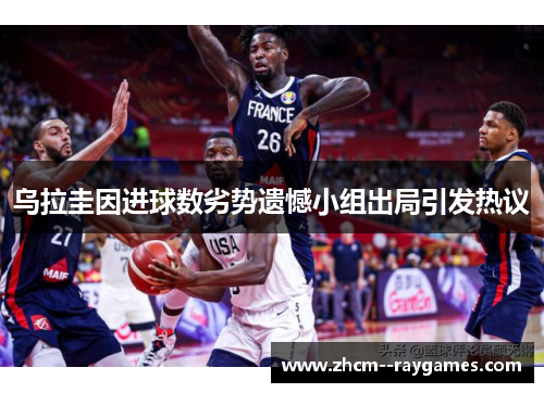 乌拉圭因进球数劣势遗憾小组出局引发热议 乌拉圭因进球数劣势遗憾小组出局引发热议