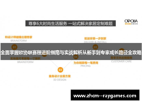 全面掌握欧协联赛程进阶指南与实战解析从新手到专家成长路径全攻略 全面掌握欧协联赛程进阶指南与实战解析从新手到专家成长路径全攻略