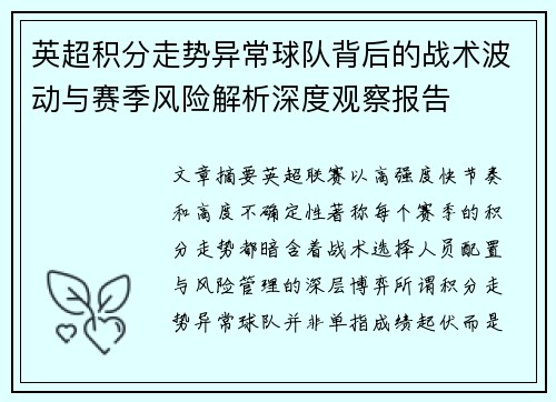 英超积分走势异常球队背后的战术波动与赛季风险解析深度观察报告