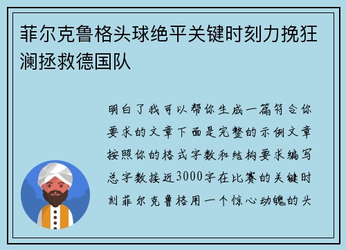 菲尔克鲁格头球绝平关键时刻力挽狂澜拯救德国队 菲尔克鲁格头球绝平关键时刻力挽狂澜拯救德国队