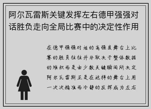 阿尔瓦雷斯关键发挥左右德甲强强对话胜负走向全局比赛中的决定性作用 阿尔瓦雷斯关键发挥左右德甲强强对话胜负走向全局比赛中的决定性作用