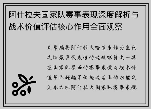 阿什拉夫国家队赛事表现深度解析与战术价值评估核心作用全面观察 阿什拉夫国家队赛事表现深度解析与战术价值评估核心作用全面观察