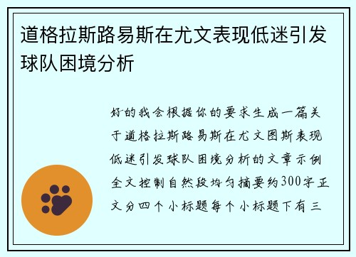 道格拉斯路易斯在尤文表现低迷引发球队困境分析 道格拉斯路易斯在尤文表现低迷引发球队困境分析