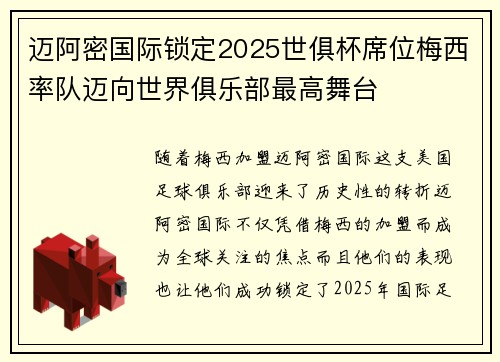 迈阿密国际锁定2025世俱杯席位梅西率队迈向世界俱乐部最高舞台