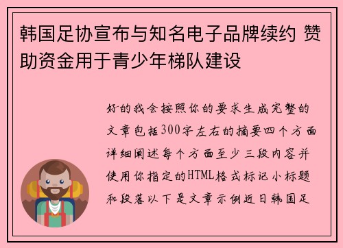 韩国足协宣布与知名电子品牌续约 赞助资金用于青少年梯队建设 韩国足协宣布与知名电子品牌续约 赞助资金用于青少年梯队建设
