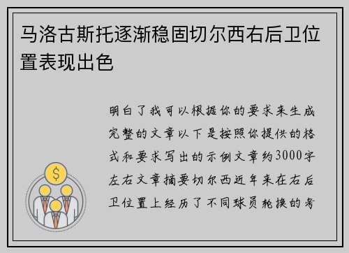 马洛古斯托逐渐稳固切尔西右后卫位置表现出色