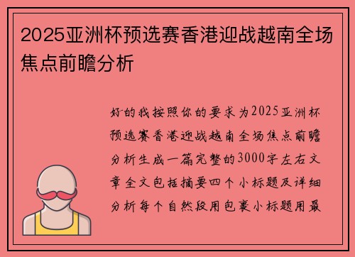 2025亚洲杯预选赛香港迎战越南全场焦点前瞻分析 2025亚洲杯预选赛香港迎战越南全场焦点前瞻分析