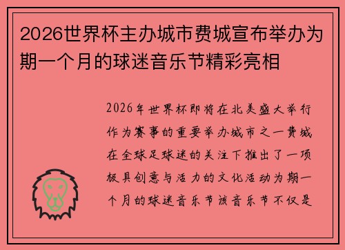 2026世界杯主办城市费城宣布举办为期一个月的球迷音乐节精彩亮相 2026世界杯主办城市费城宣布举办为期一个月的球迷音乐节精彩亮相
