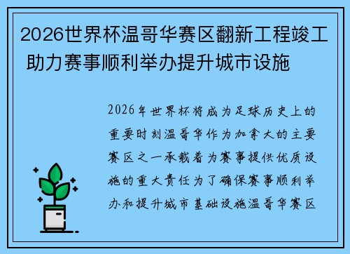 2026世界杯温哥华赛区翻新工程竣工 助力赛事顺利举办提升城市设施 2026世界杯温哥华赛区翻新工程竣工 助力赛事顺利举办提升城市设施
