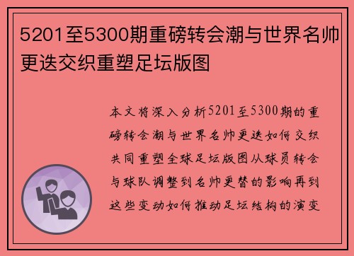 5201至5300期重磅转会潮与世界名帅更迭交织重塑足坛版图