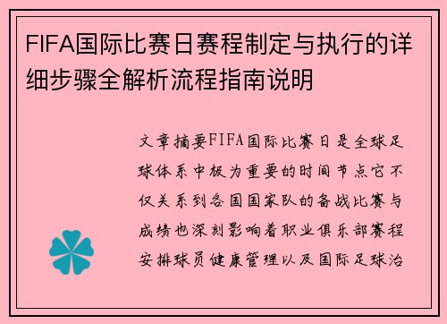 FIFA国际比赛日赛程制定与执行的详细步骤全解析流程指南说明 FIFA国际比赛日赛程制定与执行的详细步骤全解析流程指南说明