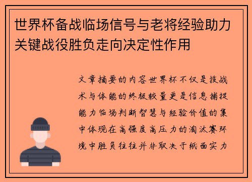 世界杯备战临场信号与老将经验助力关键战役胜负走向决定性作用 世界杯备战临场信号与老将经验助力关键战役胜负走向决定性作用