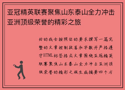 亚冠精英联赛聚焦山东泰山全力冲击亚洲顶级荣誉的精彩之旅