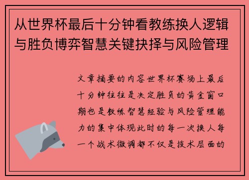 从世界杯最后十分钟看教练换人逻辑与胜负博弈智慧关键抉择与风险管理