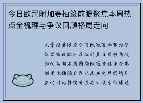今日欧冠附加赛抽签前瞻聚焦本周热点全梳理与争议回顾格局走向