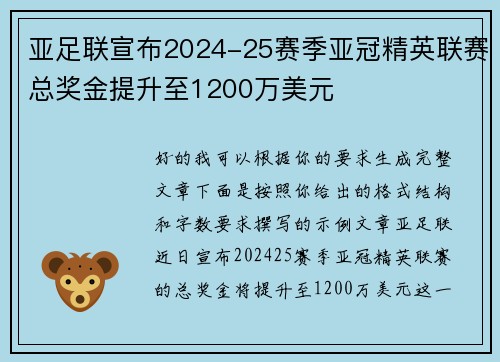 亚足联宣布2024-25赛季亚冠精英联赛总奖金提升至1200万美元