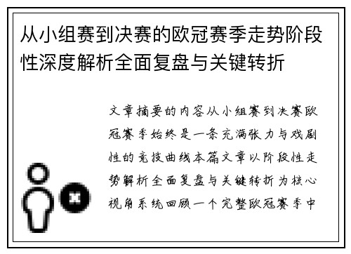 从小组赛到决赛的欧冠赛季走势阶段性深度解析全面复盘与关键转折