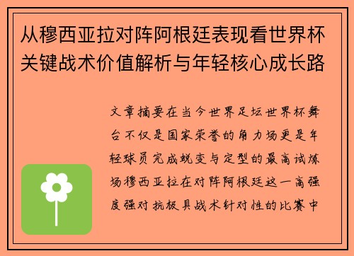 从穆西亚拉对阵阿根廷表现看世界杯关键战术价值解析与年轻核心成长路径思考