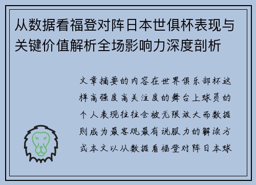 从数据看福登对阵日本世俱杯表现与关键价值解析全场影响力深度剖析