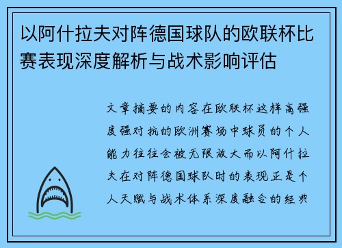 以阿什拉夫对阵德国球队的欧联杯比赛表现深度解析与战术影响评估