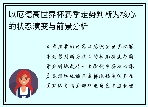 以厄德高世界杯赛季走势判断为核心的状态演变与前景分析