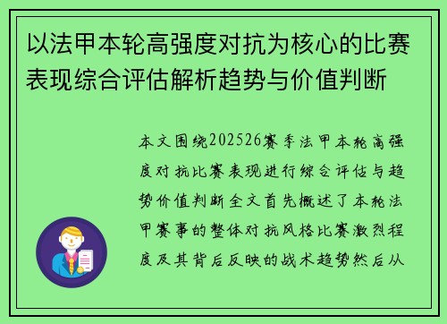 以法甲本轮高强度对抗为核心的比赛表现综合评估解析趋势与价值判断