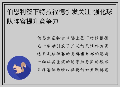 伯恩利签下特拉福德引发关注 强化球队阵容提升竞争力
