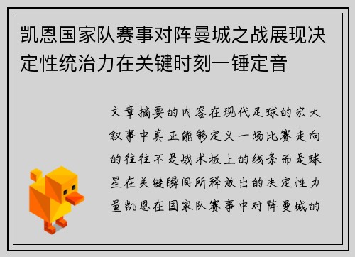 凯恩国家队赛事对阵曼城之战展现决定性统治力在关键时刻一锤定音