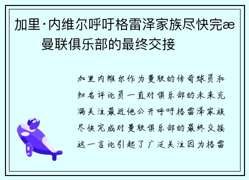 加里·内维尔呼吁格雷泽家族尽快完成曼联俱乐部的最终交接 加里·内维尔呼吁格雷泽家族尽快完成曼联俱乐部的最终交接