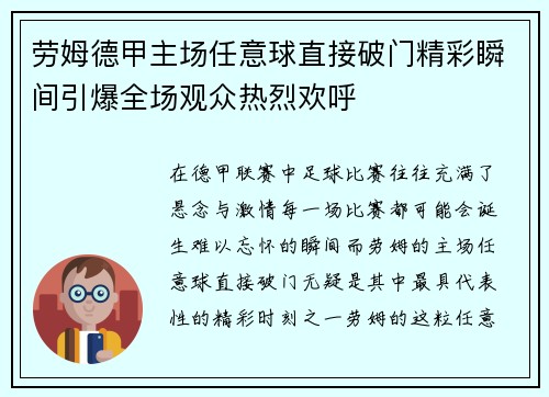 劳姆德甲主场任意球直接破门精彩瞬间引爆全场观众热烈欢呼 劳姆德甲主场任意球直接破门精彩瞬间引爆全场观众热烈欢呼