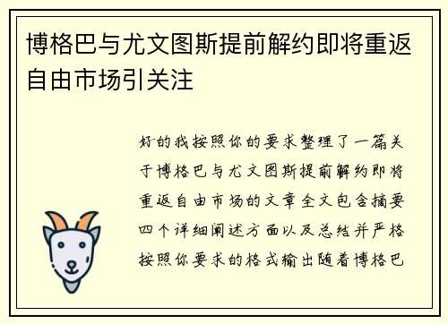 博格巴与尤文图斯提前解约即将重返自由市场引关注 博格巴与尤文图斯提前解约即将重返自由市场引关注