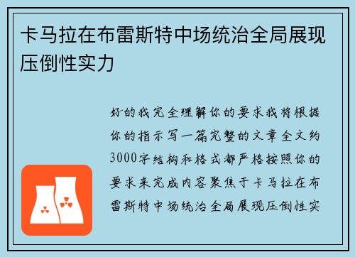 卡马拉在布雷斯特中场统治全局展现压倒性实力 卡马拉在布雷斯特中场统治全局展现压倒性实力