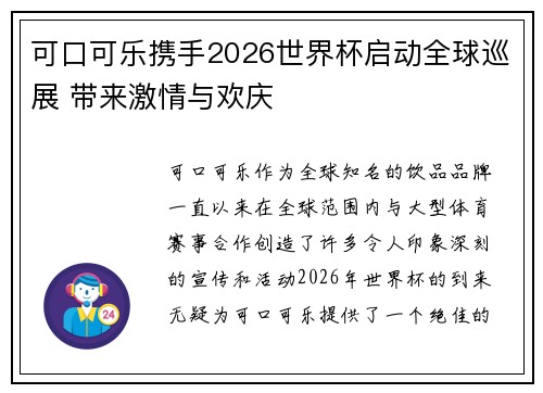可口可乐携手2026世界杯启动全球巡展 带来激情与欢庆