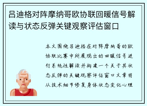 吕迪格对阵摩纳哥欧协联回暖信号解读与状态反弹关键观察评估窗口 吕迪格对阵摩纳哥欧协联回暖信号解读与状态反弹关键观察评估窗口