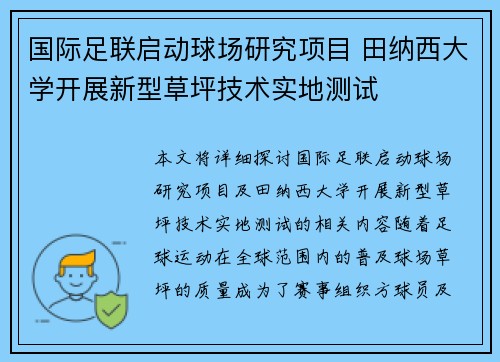 国际足联启动球场研究项目 田纳西大学开展新型草坪技术实地测试