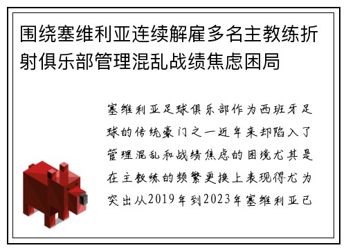 围绕塞维利亚连续解雇多名主教练折射俱乐部管理混乱战绩焦虑困局 围绕塞维利亚连续解雇多名主教练折射俱乐部管理混乱战绩焦虑困局