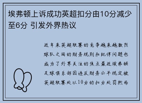 埃弗顿上诉成功英超扣分由10分减少至6分 引发外界热议 埃弗顿上诉成功英超扣分由10分减少至6分 引发外界热议
