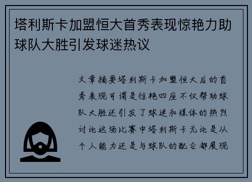 塔利斯卡加盟恒大首秀表现惊艳力助球队大胜引发球迷热议